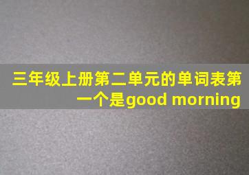 三年级上册第二单元的单词表第一个是good morning